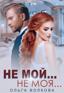 Читать онлайн «Не мой... Не моя...»  Ольга Волкова