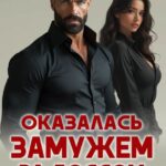 «Оказалась замужем за боссом. Сделка» Ксения Фави