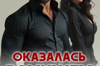 «Оказалась замужем за боссом. Сделка» Ксения Фави