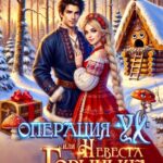 «Операция Ух, или Невеста для Горыныча» Диана Соул