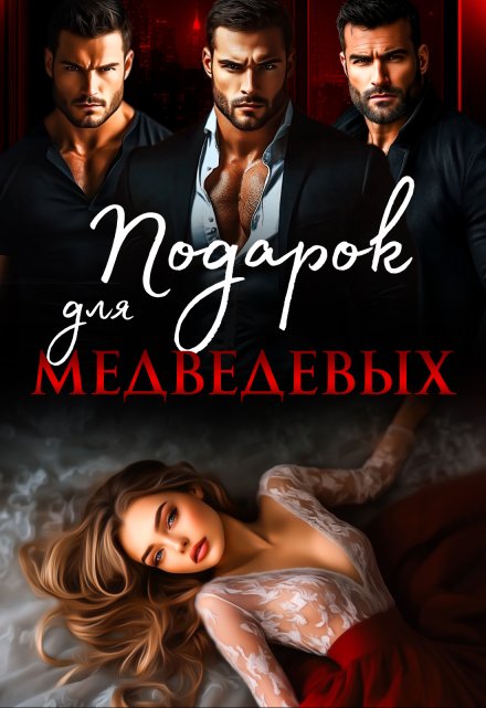 Читать онлайн «Подарок для Медведевых» Ая Кучер Читать онлайн «Подарок для Медведевых» Ая Кучер