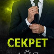 «Секрет» Айя Субботина