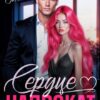 «Сердце напрокат» Тори Мэй