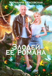 Читать онлайн «Злодей ее романа»  Марианна Красовская