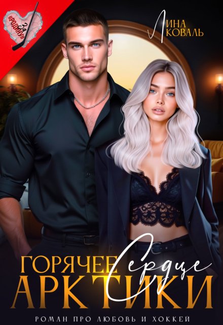 Читать онлайн «Горячее сердце Арктики»  Лина Коваль
