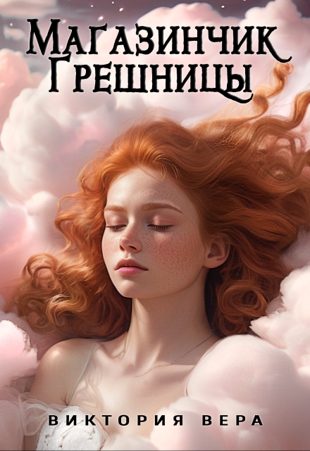 Читать онлайн «Магазинчик грешницы. Списанная со счетов»  Виктория Вера