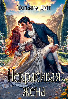 Читать онлайн «Некрасивая жена» Татьяна Дин