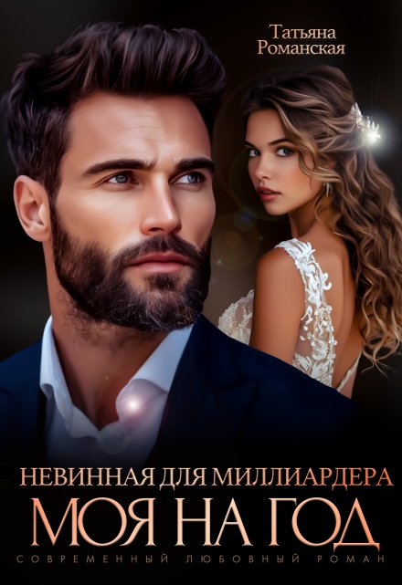 Читать онлайн «Невинная для миллиардера. Моя на год»  Татьяна Романская