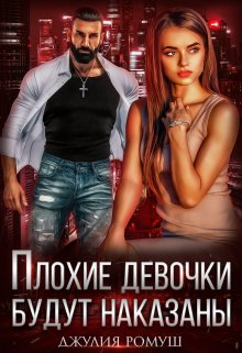 Читать онлайн «Плохие девочки будут наказаны» Джулия Ромуш Читать онлайн «Плохие девочки будут наказаны» Джулия Ромуш