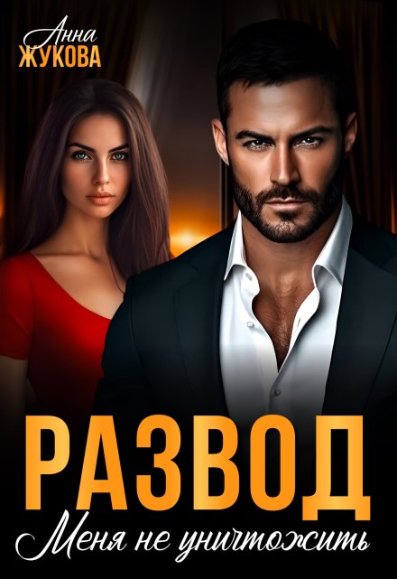 Читать онлайн «Развод. Меня не уничтожить» Анна Жукова Читать онлайн «Развод. Меня не уничтожить» Анна Жукова