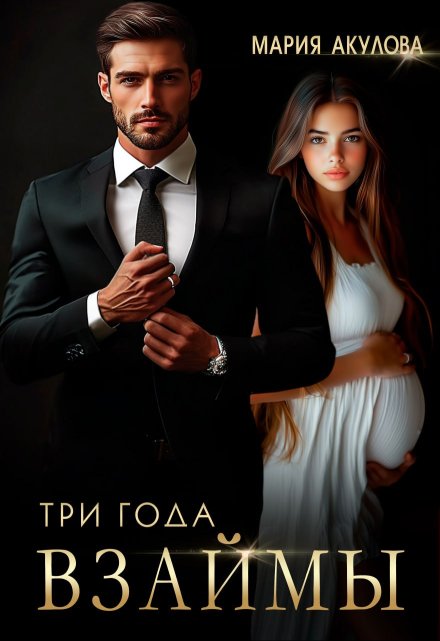 Читать онлайн «Три года взаймы»  Мария Акулова