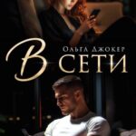 «В сети» Ольга Джокер