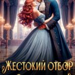 «Жестокий отбор для модистки» Кристина Корр