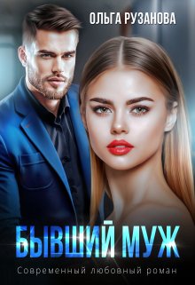 Читать онлайн «Бывший муж» Ольга Рузанова Читать онлайн «Бывший муж» Ольга Рузанова