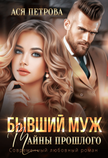 Читать онлайн «Бывший муж. Тайны прошлого» Ася Петрова Читать онлайн «Бывший муж. Тайны прошлого» Ася Петрова