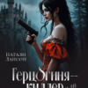 «Герцогиня-киллер или Великое Бедствие Элерона» Натали Лансон