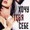 «Хочу тебя себе...» Кристина Жиглата