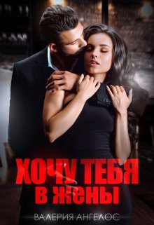 Читать онлайн «Хочу тебя в жены» Валерия Ангелос