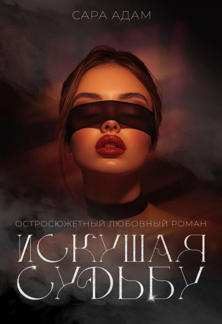 Читать онлайн «Искушая судьбу»  Сара Адам