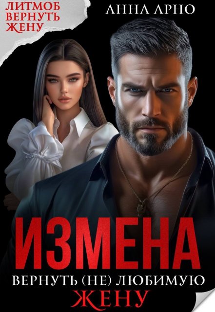 Читать онлайн «Измена. Вернуть (не) любимую жену»  Анна Арно