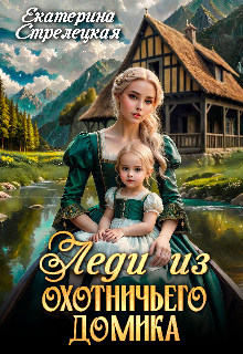 Читать онлайн «Леди из охотничьего домика, или Отвергнутая жена»  Екатерина Стрелецкая