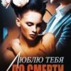 «Люблю тебя до смерти» Дана Блэк