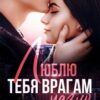 «Люблю тебя врагам назло» Татьяна Никандрова