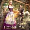 «Новый мир для Элиз. Хозяйка пиццерии» Оксана Гринберга