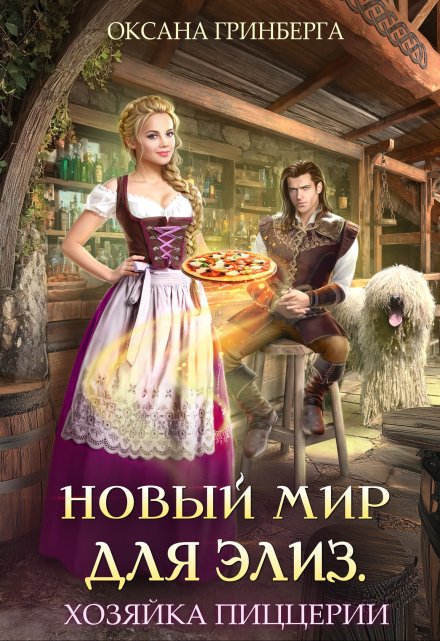 Читать онлайн «Новый мир для Элиз. Хозяйка пиццерии»  Оксана Гринберга