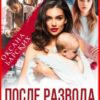 «После развода. Право на семью» Оксана Барских