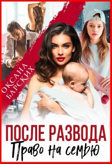 Читать онлайн «После развода. Право на семью»  Оксана Барских