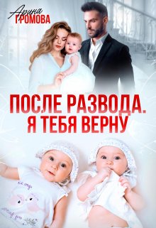 Читать онлайн «После развода. Я тебя верну»  Арина Громова