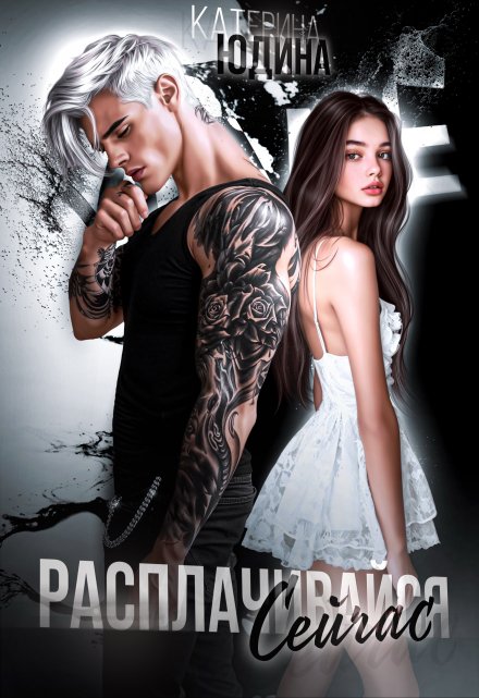 Читать онлайн «Расплачивайся. Сейчас» Екатерина Юдина Читать онлайн «Расплачивайся. Сейчас» Екатерина Юдина