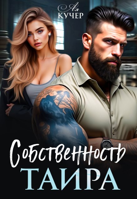 Читать онлайн «Собственность Таира»  Ая Кучер