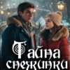 «Тайна снежинки с финифтью» Анастасия Керт Енодина