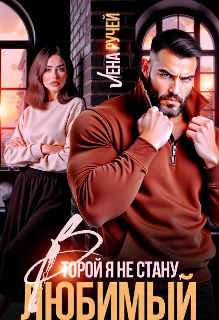 Читать онлайн «Второй я не стану, любимый!» Лена Ручей Читать онлайн «Второй я не стану, любимый!» Лена Ручей