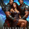 «Землянка для наемников» Тина Солнечная