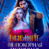 «Бывшие. ( Не ) покорная истинная для адмирала» Екатерина Гераскина