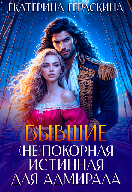 Читать онлайн «Бывшие. ( Не ) покорная истинная для адмирала»  Екатерина Гераскина