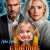 «Бывшие. Осколки (не)забытых чувств» Лика Ланц