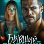 «Бывший бывший» Алекс Мара