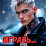 «Играть... в тебя» Мария Зайцева