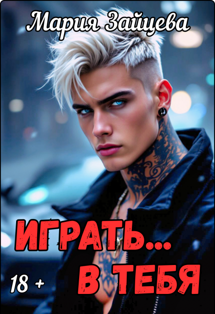 Читать онлайн «Играть... в тебя» Мария Зайцева