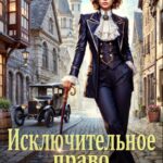 «Исключительное право Адель Фабер» Юлия Арниева