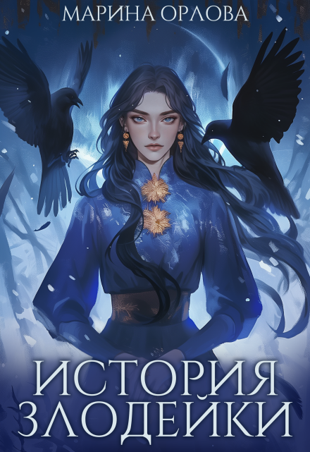 Читать онлайн «История злодейки» Марина Орлова