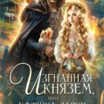 «Изгнанная князем, или Хозяйка лавки Блага из молока» Мята Мятная, Дианелла Кавейк