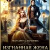 «Изгнанная жена или Развод по-драконьи!» Маргарита Абрамова