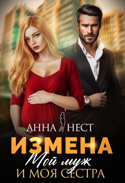 Читать онлайн «Измена. Мой муж и моя сестра» Анна Нест