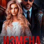 «Измена. Мы (не) твои» Анна Арно