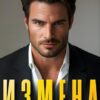 «Измена. Она того стоила» Алсу Караева
